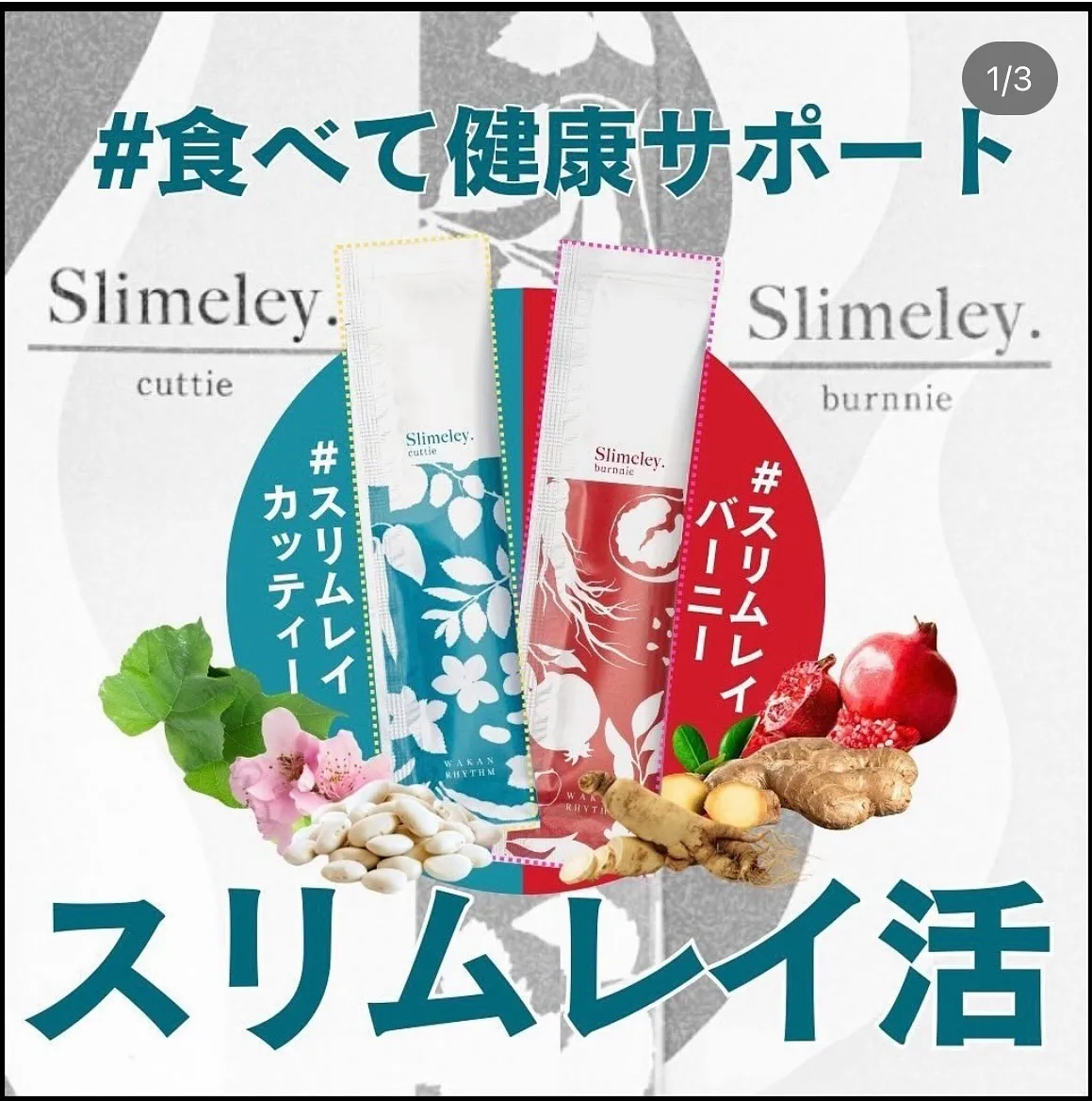 和漢リズム slimeleyは、食の喜びを追求しながら美しさ...